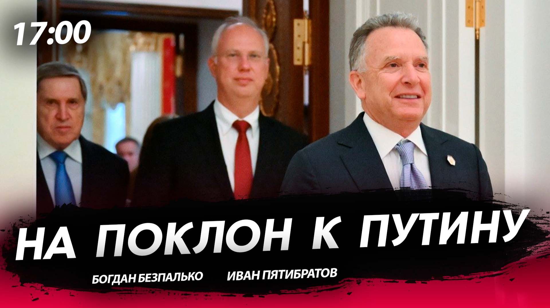 На поклон к Путину [Богдан Безпалько. СТРИМ] смотреть онлайн