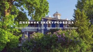 Дневник экскурсовода Музея-заповедника С.В. Рахманинова «Ивановка». Программа-монолог Юлии Пальцевой
