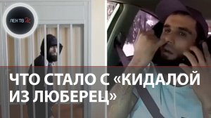 Кидала из Люберец: чем закончилась резонансная история с нападением на таксиста Дениса
