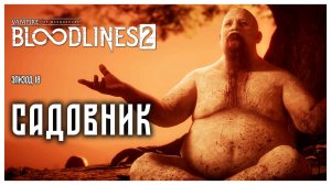 Садовник I Vampire The Masquerade Bloodlines 2 прохождение #18