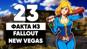 23 бесполезных факта из Fallout New Vegas