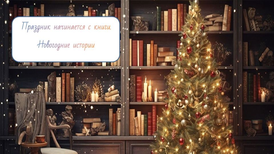 Праздник начинается с книги. Новогодние истории (12+) смотреть онлайн