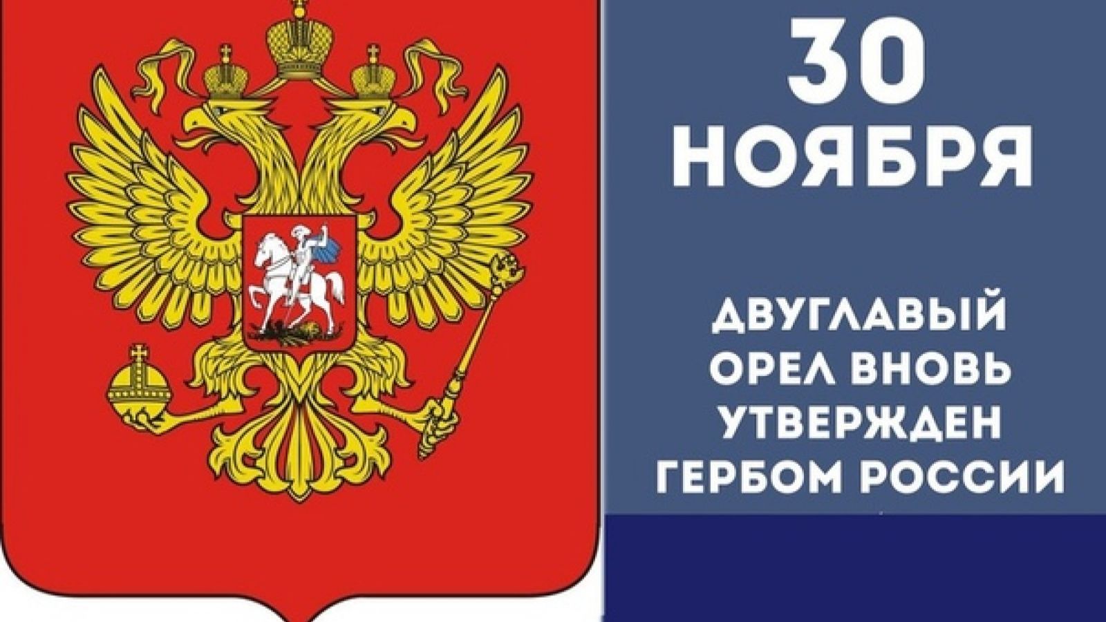Возвращение двуглавого орла.Двуглавый орел вновь утвержден гербом России смотреть онлайн