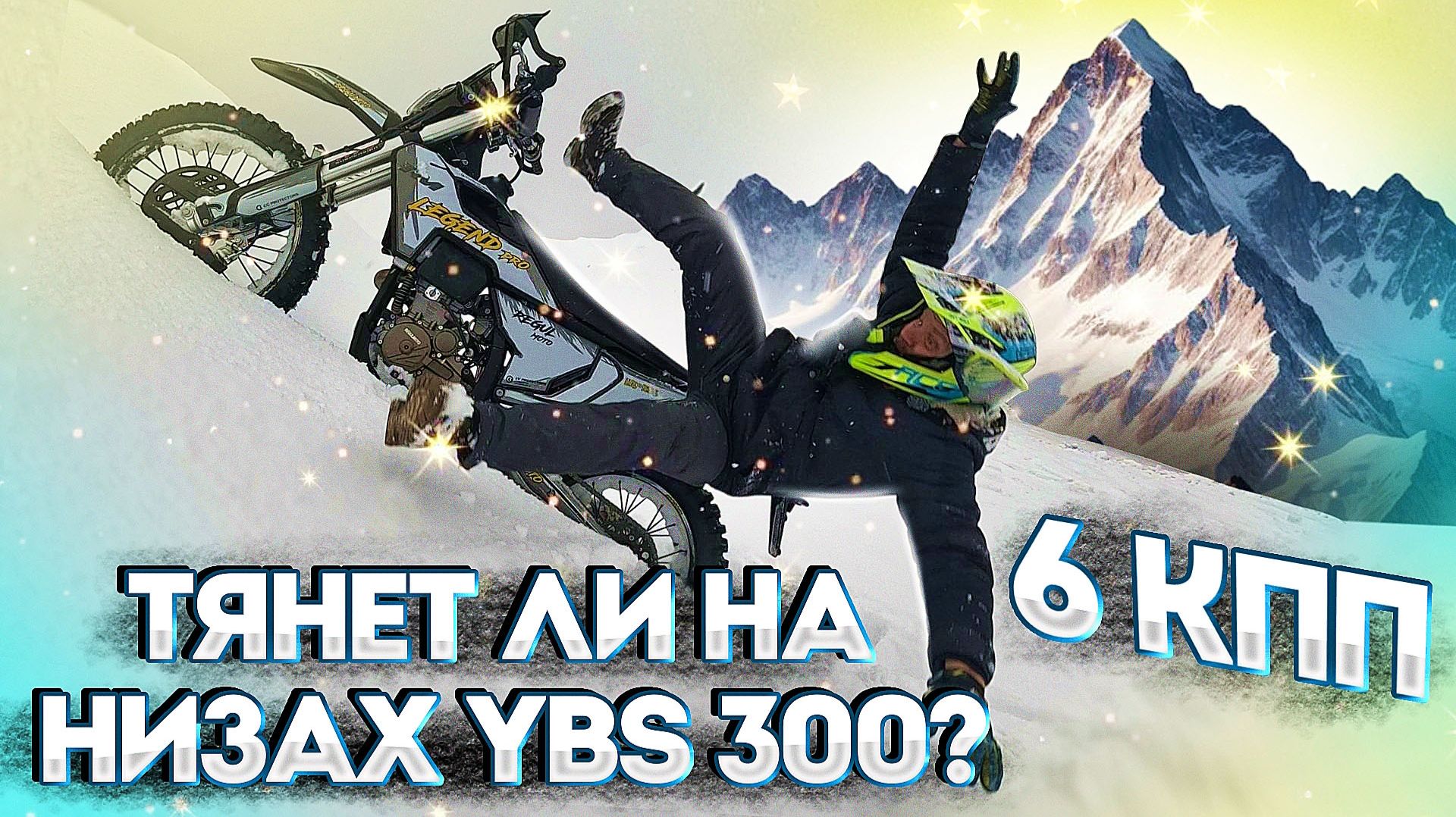 НУЖНО ЛИ БОЛЬШЕ? Regulmoto LEGEND PRO с ПТС (YBS300). Тесты в снегу! смотреть онлайн