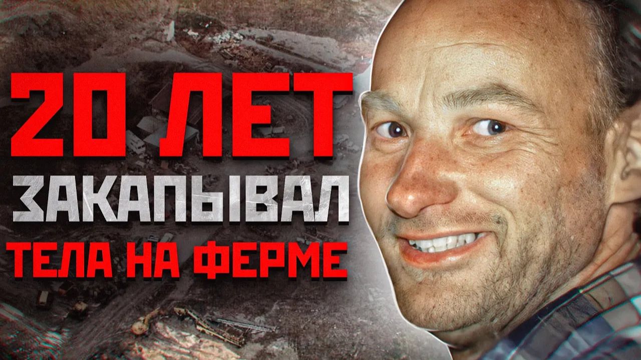 49 МЕРТВЫХ ДЕВУШЕК НАШЛИ ПОД ЕГО ФЕРМОЙ | Убийца Свинопас Роберт Пиктон смотреть онлайн