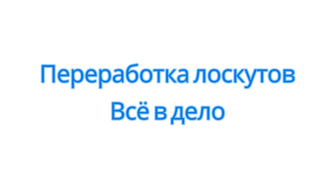 Переработка лоскутов/Всё в дело смотреть онлайн