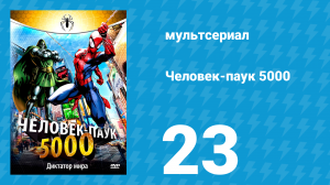 Человек-паук 5000 1 сезон 23 серия (мультсериал, 1981)
