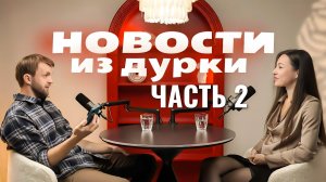 Новости из дурки. Выпуск 2 \ СуперпакТВ