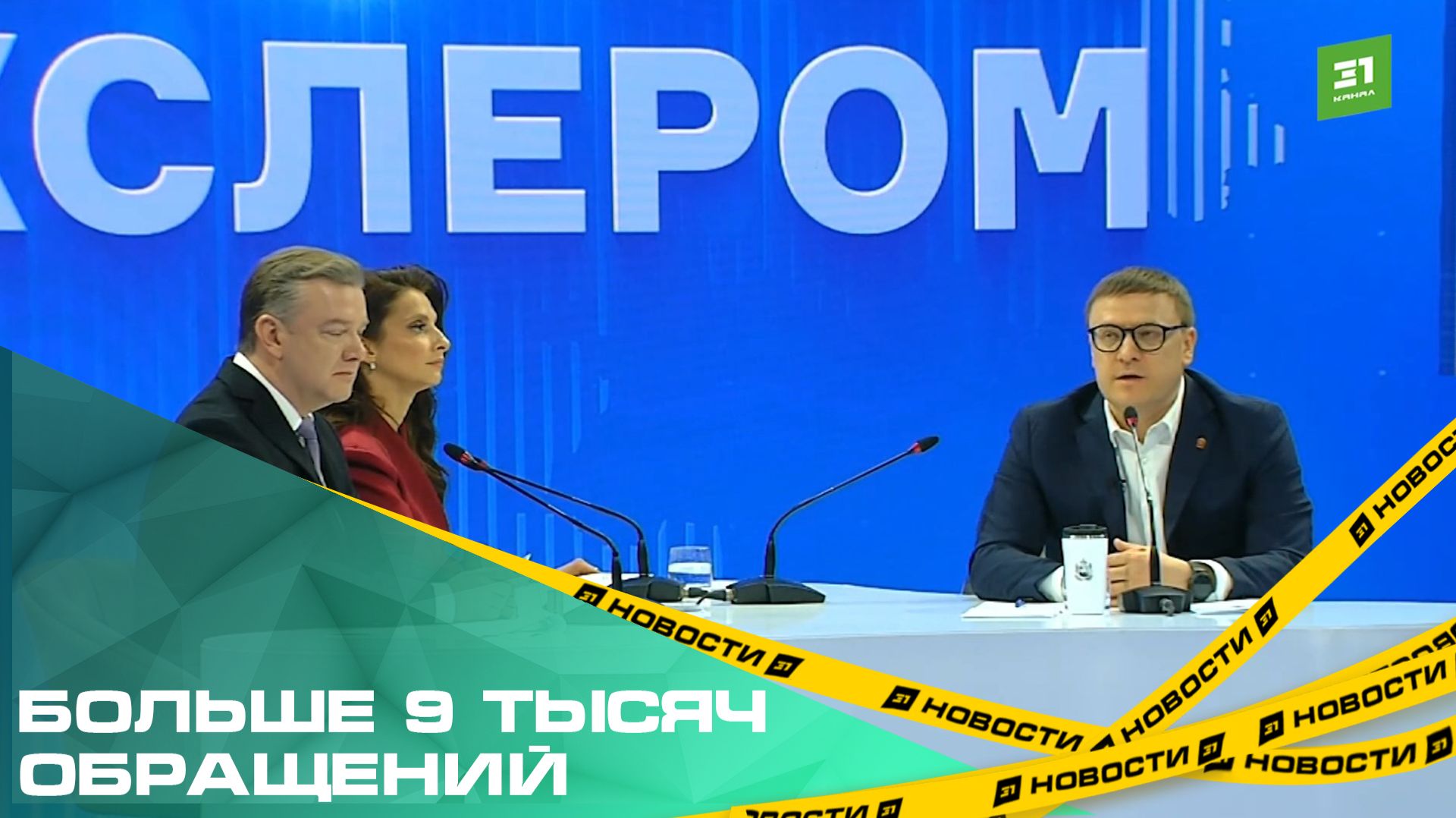 Больше 9 тысяч обращений. Губернатор общался с южноуральцами в прямом эфире 3 часа смотреть онлайн