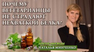 Почему вегетарианцы не страдают нехваткой белка?