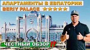 Апартаменты в Евпатории - BERIY PALACE. Золотые пески Крыма - инвестиции в будущее!