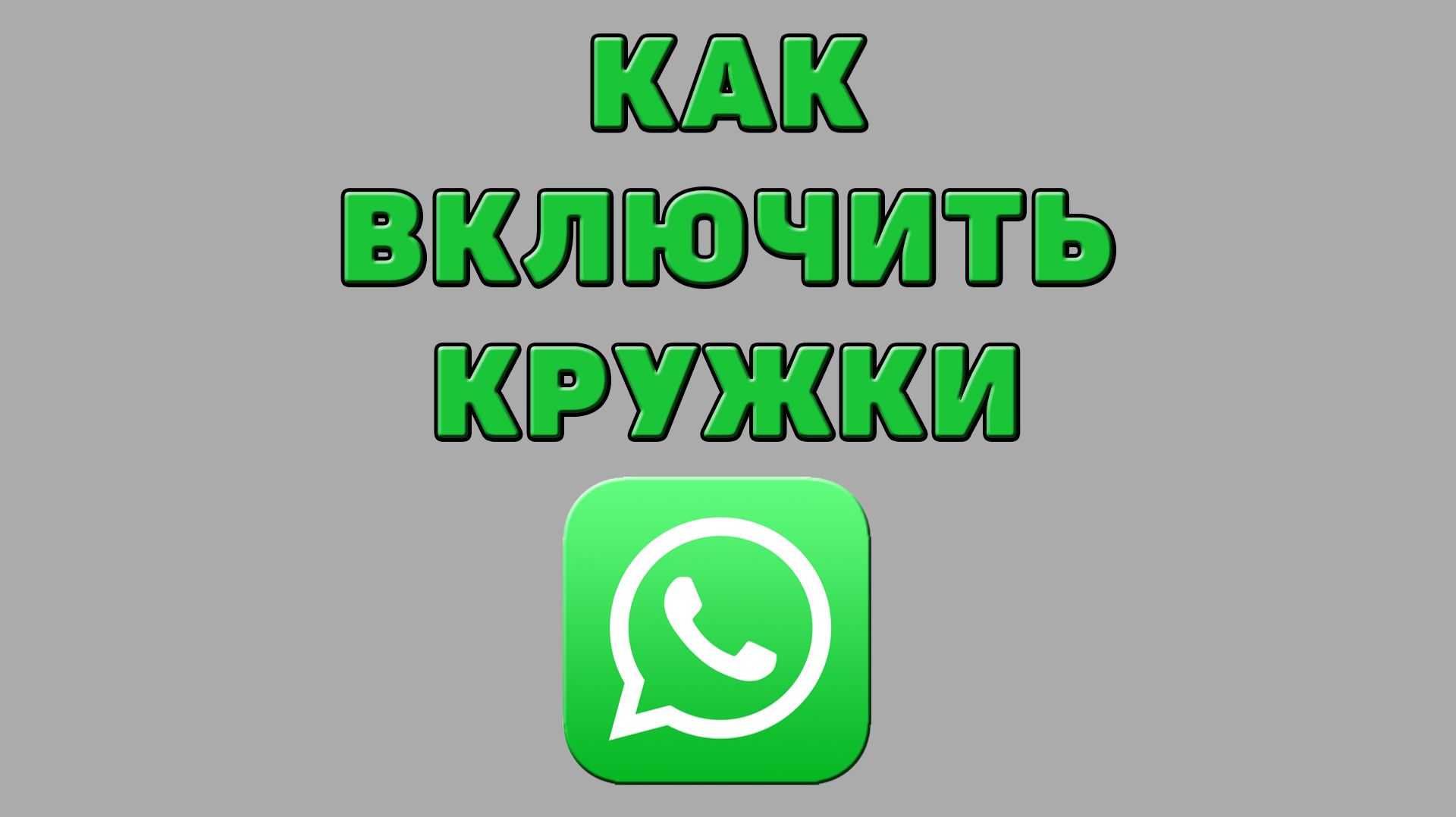 Как включить кружки в Ватсапе смотреть онлайн