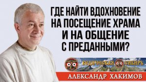 Где найти вдохновение на посещение храма и на общение с преданными?