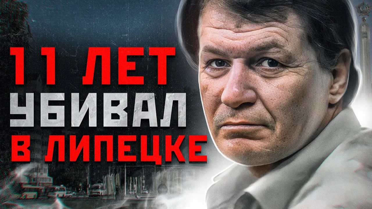 ШОКИРУЮЩИЙ МАНЬЯК В ЛИПЕЦКЕ | Виктор Сотников "Липецкий Маньяк" смотреть онлайн