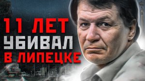 ШОКИРУЮЩИЙ  МАНЬЯК В ЛИПЕЦКЕ |  Виктор Сотников «Липецкий Маньяк»