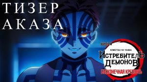 👹 Истребитель демонов: Бесконечная крепость | Тизер с Аказой, русские субтитры