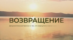 ВОЗВРАЩЕНИЕ. Женщины.