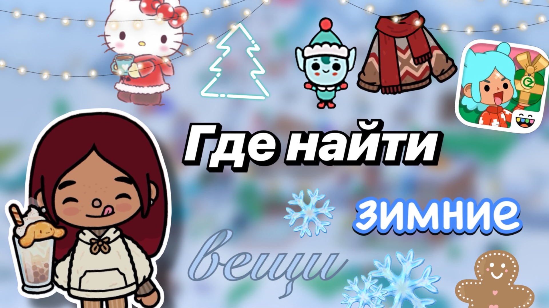 ГДЕ НАЙТИ ❓❄️ зимняя рубрика / Toca Boca World / toca boca / Secret Toca смотреть онлайн