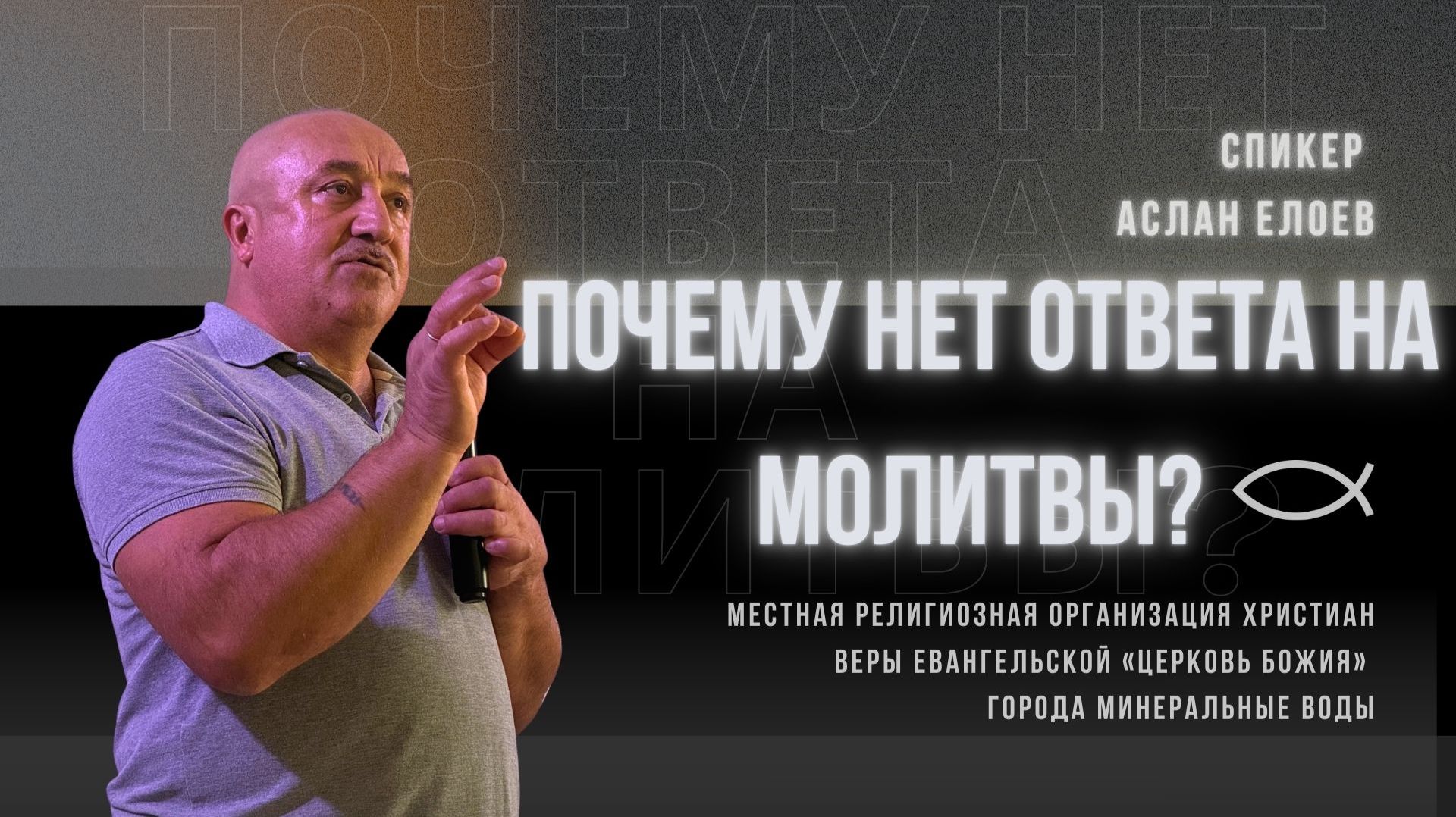 Почему нет ответа на молитвы? | Аслан Елоев | 23.11.25