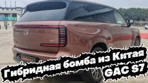 ГИБРИДНАЯ БОМБА из Поднебесной: GAC S7
