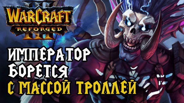Император борется с массой троллей: Happy (Ud) vs Focus (Orc) Warcraft 3 Reforged