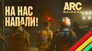 ARC Raiders НА НАС НАПАЛИ! PVP Арк райдерс #40