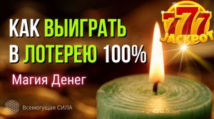 Как выиграть в лотерею