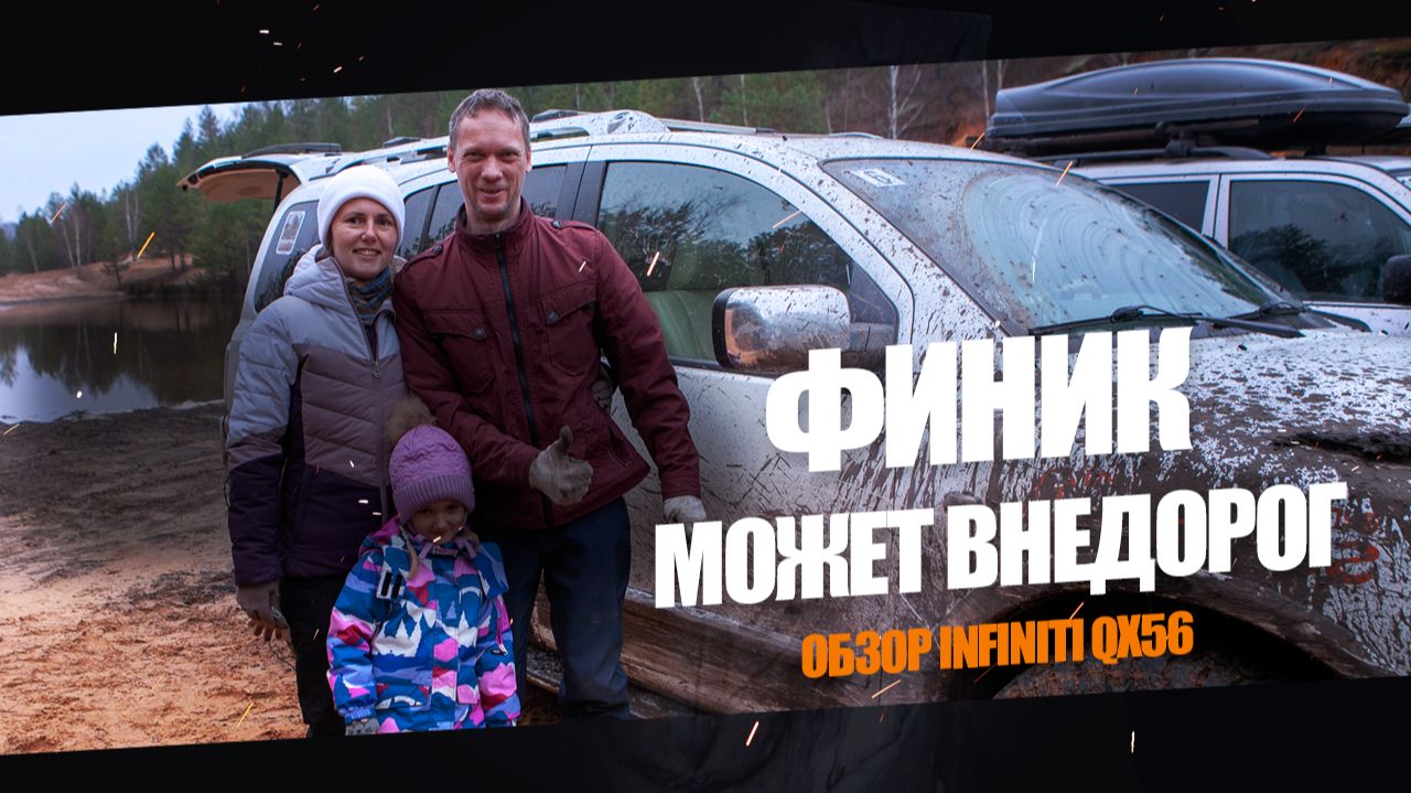 Финик может Внедорог | Обзор Infiniti QX56 смотреть онлайн