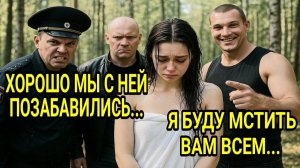 После вечеринки трое отморозков надругались над тихой девочкой — Дед сделал то, чего не см