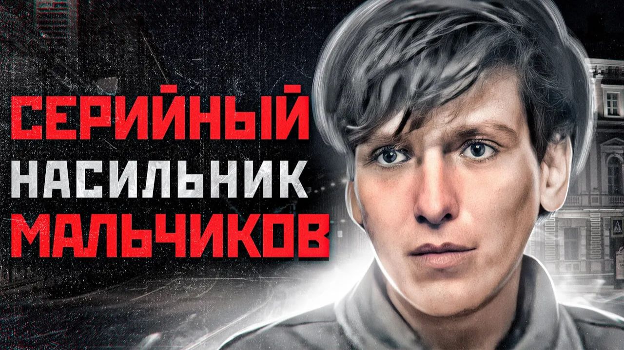 САМЫЙ СТРАШНЫЙ МАНЬЯК ПЕТЕРБУРГА | Серийный Насильник Игорь Иртышов смотреть онлайн