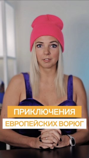 ПРИКЛЮЧЕНИЯ ЕВРОПЕЙСКИХ ВОРЮГ #МВШ #shorts