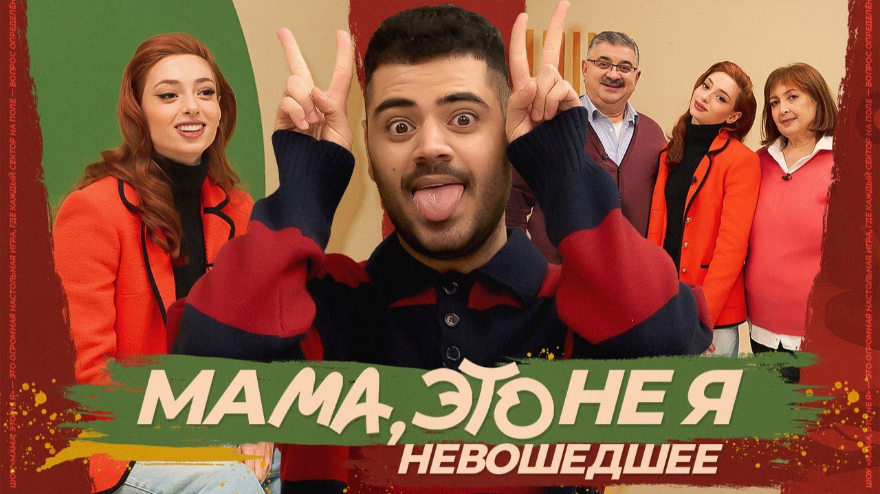 Мама, это не я | Алана Чочиева. Невошедшее смотреть онлайн
