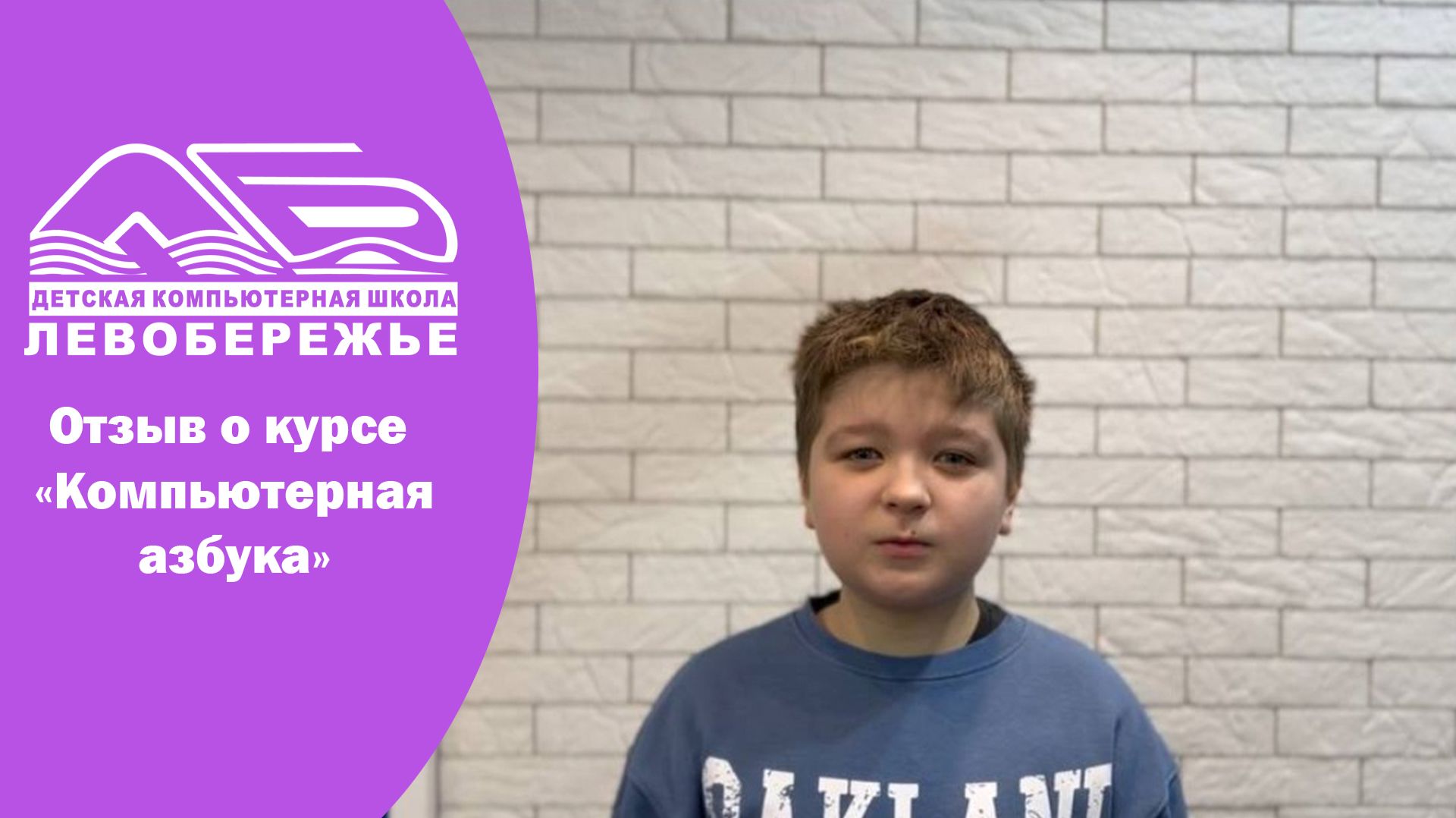 Отзыв ученика о курсе «Компьютерная азбука» смотреть онлайн