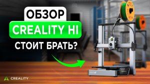 Creality Hi Combo — актуален ли сейчас? Обзор 3D принтера