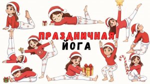 Праздничная Йога для Детей