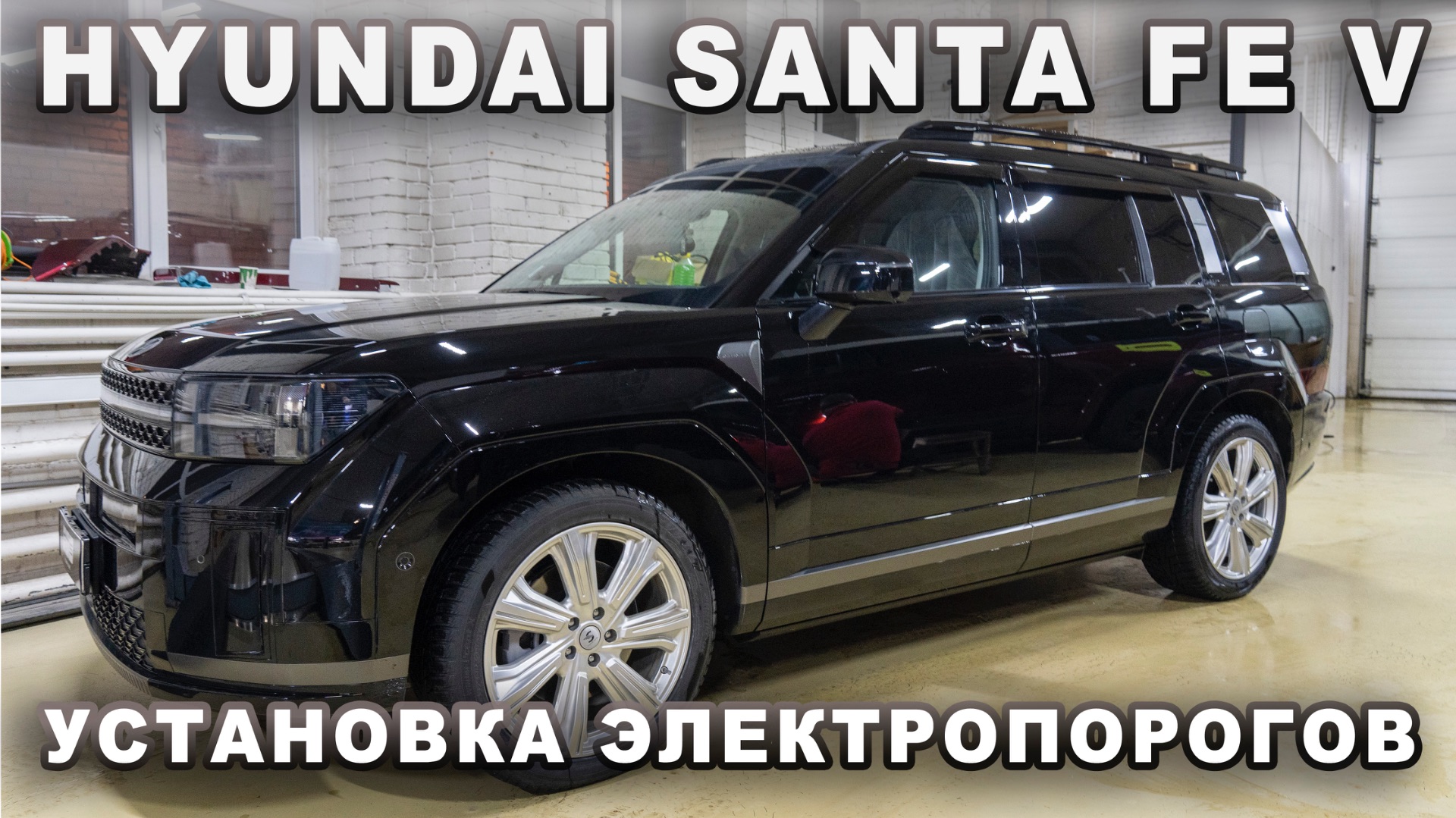 Hyundai Santa Fe V установка ЭЛЕКТРОПОРОГОВ смотреть онлайн