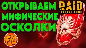 Первозданные осколки под х2. Открытие мифических осколков. Raid Shadow Legends. Рейд шадоу легендз.