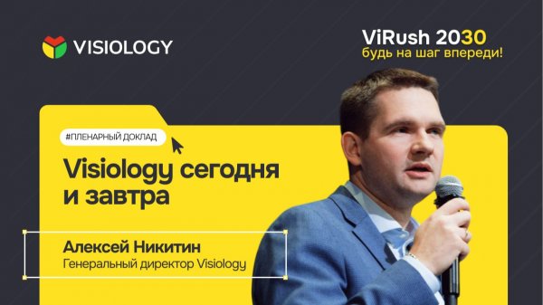 «Visiology сегодня и завтра», Алексей Никитин