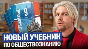 Честно про новый учебник по обществознанию В. Мединского