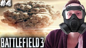 ЯДЕРНЫЙ ВЗРЫВ В ПАРИЖЕ ► BATTLEFIELD 3 ► #4
