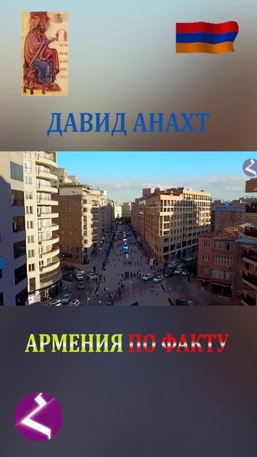 Армения по факту | Давид Анахт смотреть онлайн