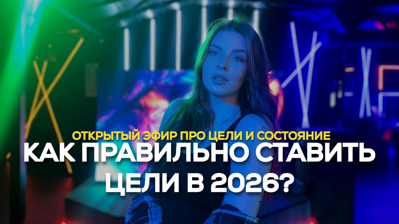 Как прийти к поставленным целям в деньгах и состоянии в 2026 году?