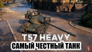 T57 Heavy Tank - САМЫЙ ЧЕСТНЫЙ ТАНК. 10К УРОНА. ОСНОВНОЙ КАЛИБР. МИР ТАНКОВ