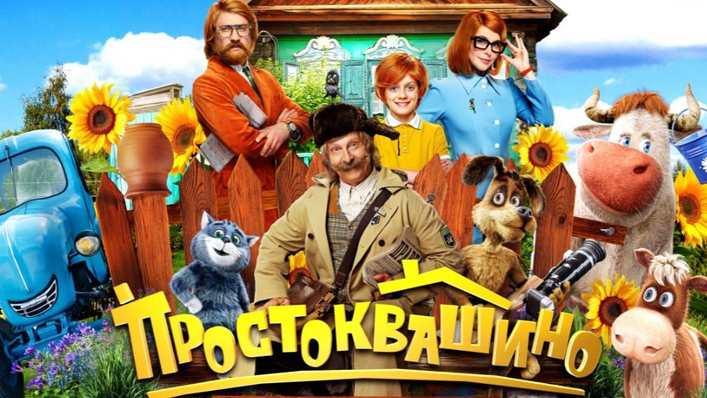 Простоквашино 2025 - Дублированный трейлер смотреть онлайн