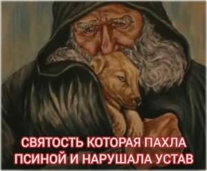 Рассказ "Святость которая пахла псиной и нарушала Устав" автор Сергей Вестник