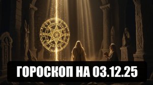 Гороскоп на 03 декабря 2025