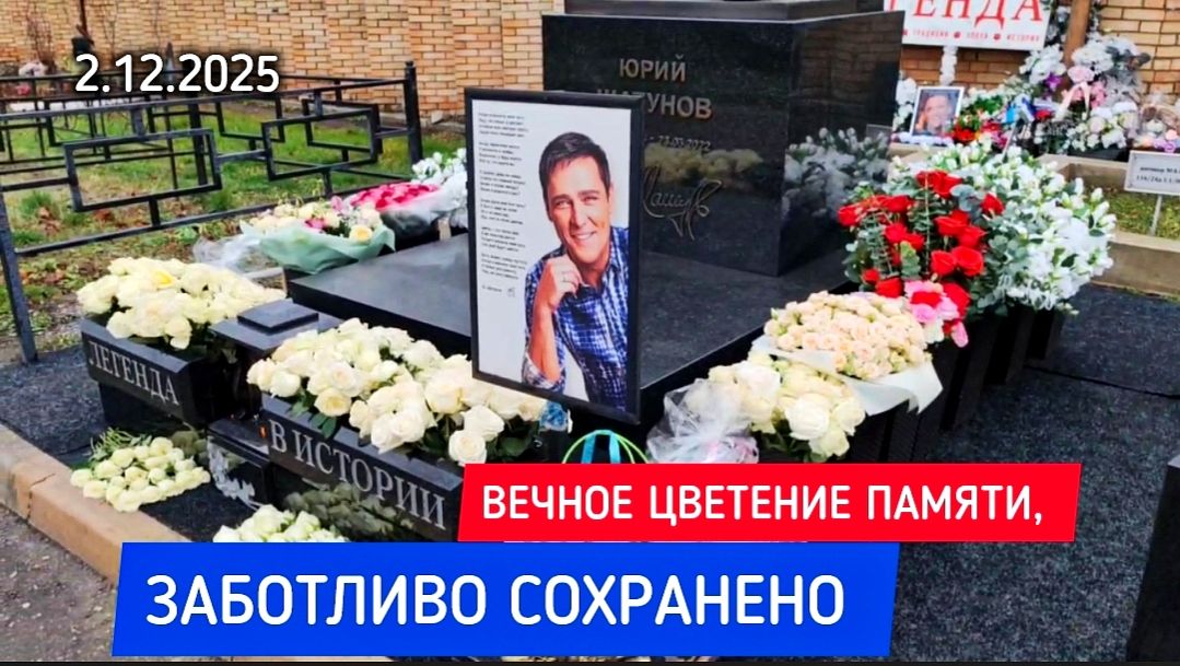 Бережный уход: могила Юрия Шатунова в идеальном состоянии на Троекуровском кладбище Москвы смотреть онлайн