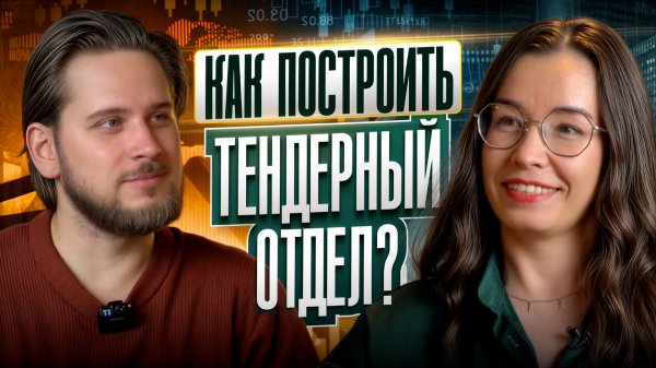 Как построить тендерный отдел: от первого тендера до эффективной системы.