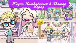 Планета Аватар Ворлд Жизнь влюбленных Avatar World Games