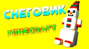 СНЕГОВИК MINECRAFT как слепить из пластилина